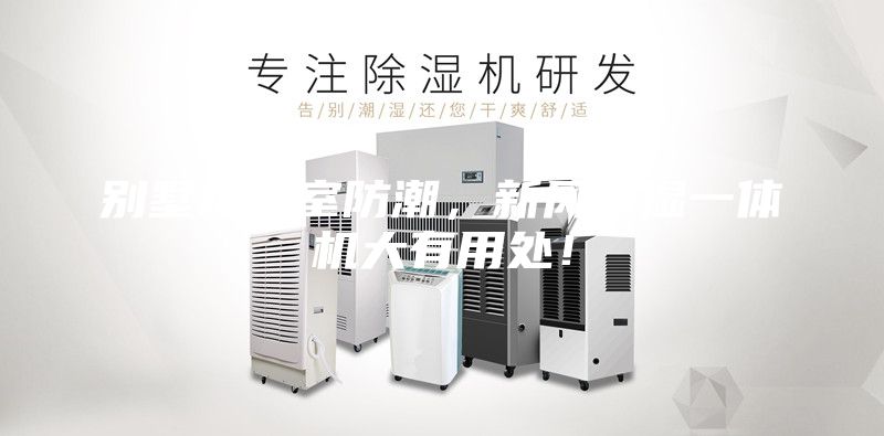 别墅地下室防潮，新风除湿一体机大有用处！