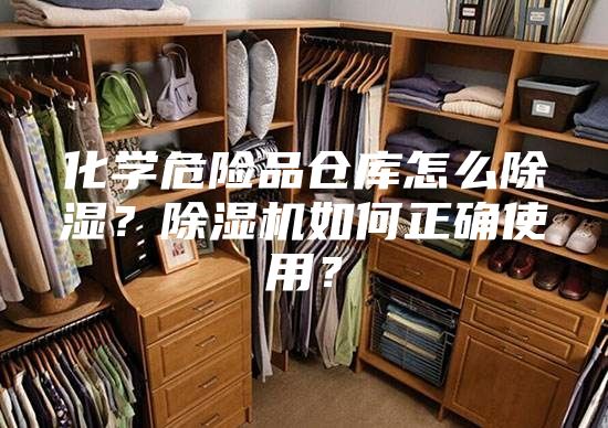 化学危险品仓库怎么除湿？除湿机如何正确使用？