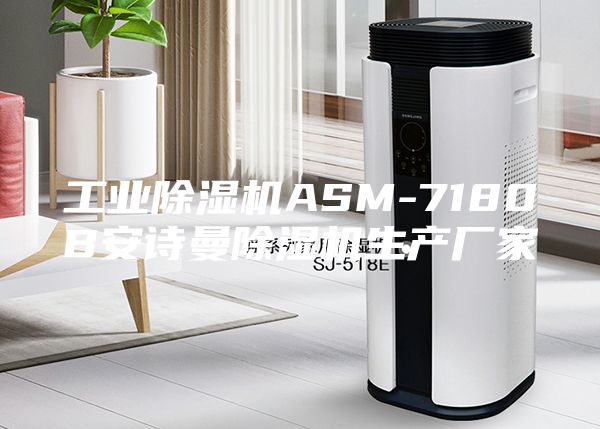 工业除湿机ASM-7180B安诗曼除湿机生产厂家