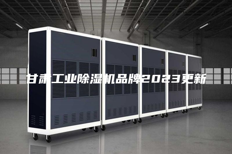 甘肃工业除湿机品牌2023更新