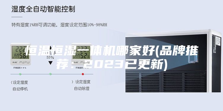 恒温恒湿一体机哪家好(品牌推荐：2023已更新)