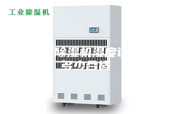 地下室除湿机湿度设置为多少合适