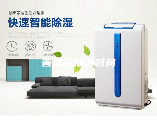 普洱茶抽湿时间