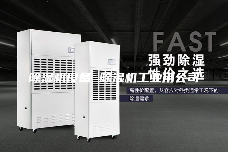 除湿机设备 除湿机工业用公司