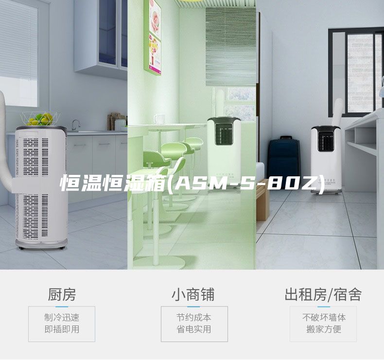 恒温恒湿箱(ASM-S-80Z)