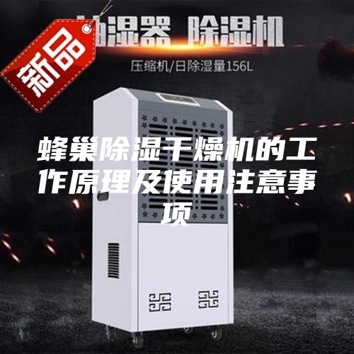 蜂巢除湿干燥机的工作原理及使用注意事项