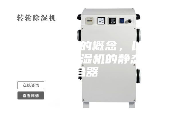 静态混合器的概念，以及什么叫做除湿机的静态混合器