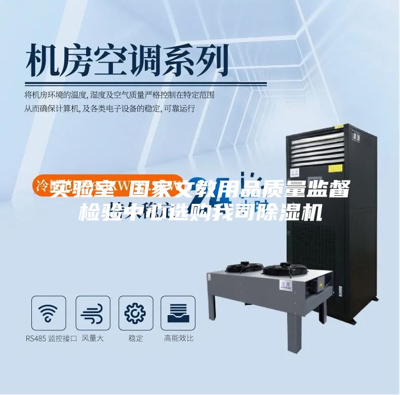 实验室●国家文教用品质量监督检验中心选购我司除湿机