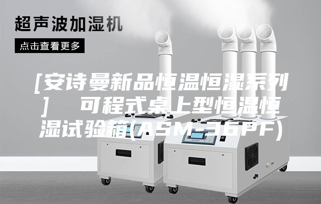[安诗曼新品恒温恒湿系列]  可程式桌上型恒温恒湿试验箱(ASM-36PF)