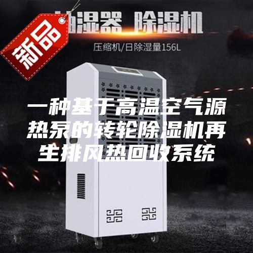 一种基于高温空气源热泵的转轮除湿机再生排风热回收系统