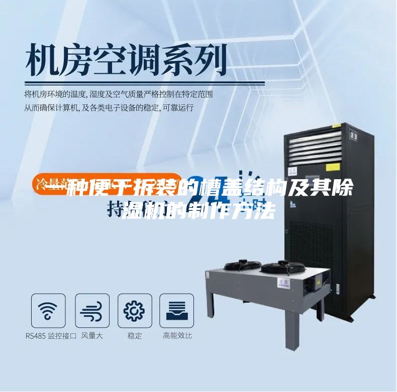 一种便于拆装的槽盖结构及其除湿机的制作方法