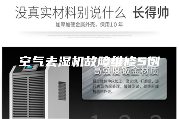 空气去湿机故障维修5例