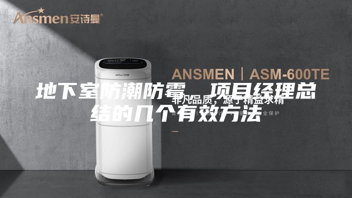 地下室防潮防霉，项目经理总结的几个有效方法