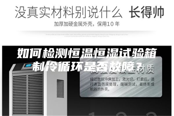 如何检测恒温恒湿试验箱制冷循环是否故障？