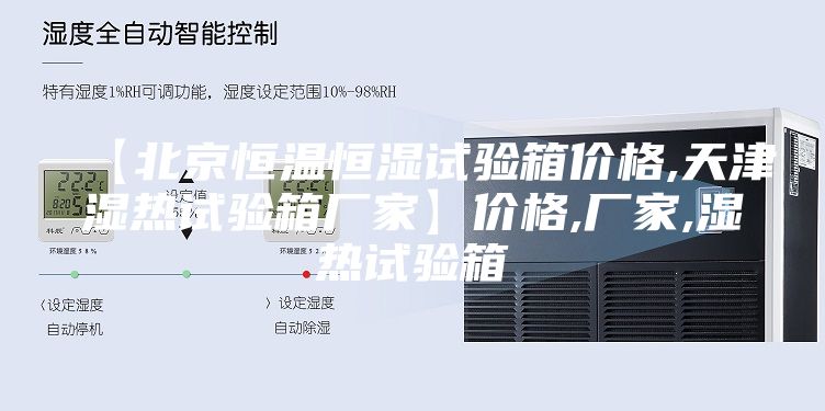 【北京恒温恒湿试验箱价格,天津湿热试验箱厂家】价格,厂家,湿热试验箱