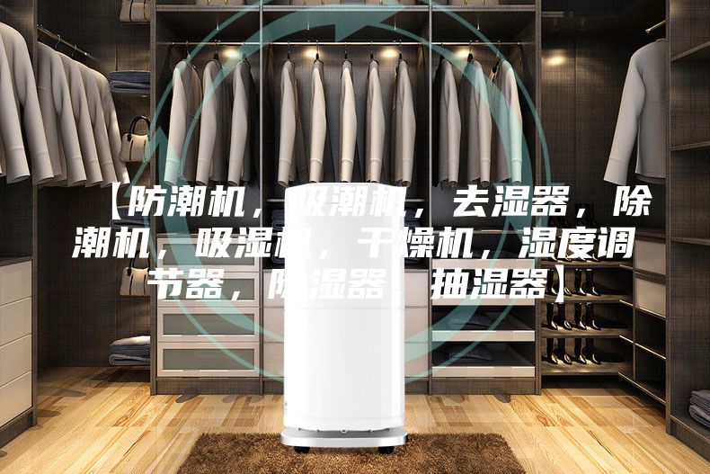 【防潮机，吸潮机，去湿器，除潮机，吸湿机，干燥机，湿度调节器，除湿器，抽湿器】