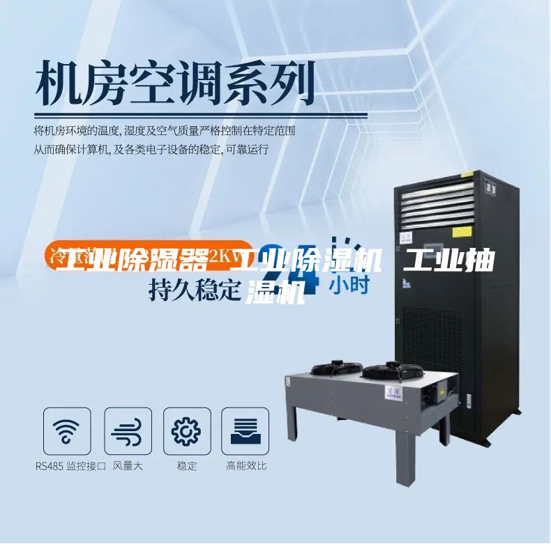 工业除湿器 工业除湿机 工业抽湿机
