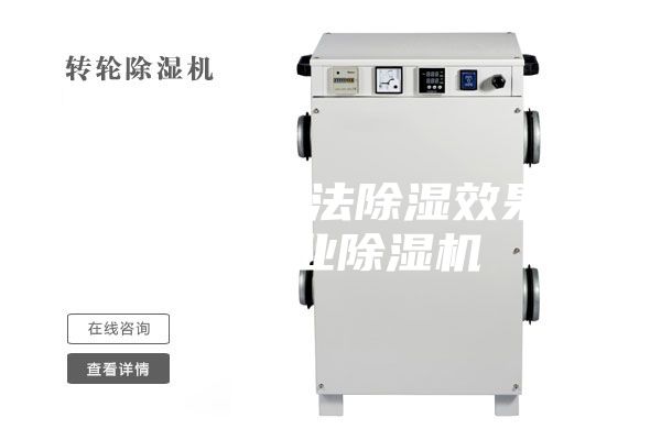 雨天什么方法除湿效果好？工业除湿机