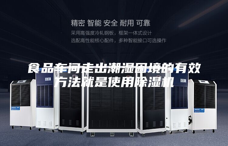 食品车间走出潮湿困境的有效方法就是使用除湿机