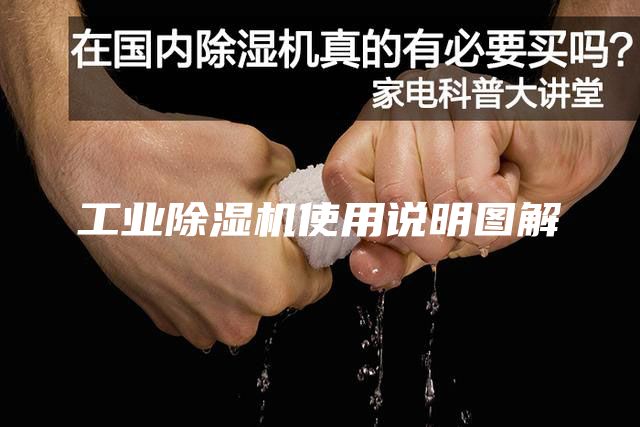 工业除湿机使用说明图解