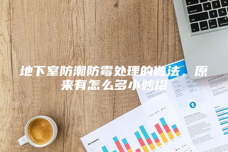 地下室防潮防霉处理的做法，原来有怎么多小妙招