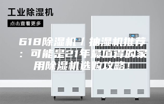 618除湿机／抽湿机推荐：可能是21年最值得的家用除湿机选购攻略！