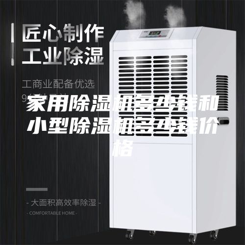 家用除湿机多少钱和小型除湿机多少钱价格