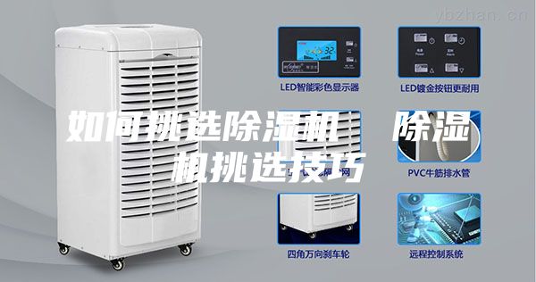 如何挑选除湿机  除湿机挑选技巧