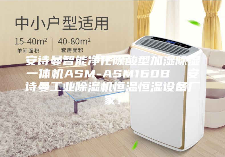 安诗曼智能净化除酸型加湿除湿一体机ASM-ASM160B  安诗曼工业除湿机恒温恒湿设备厂家！