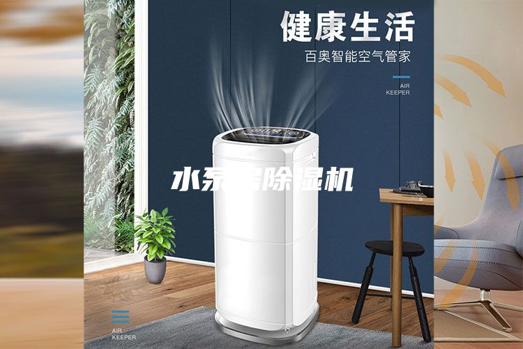 水泵房除湿机