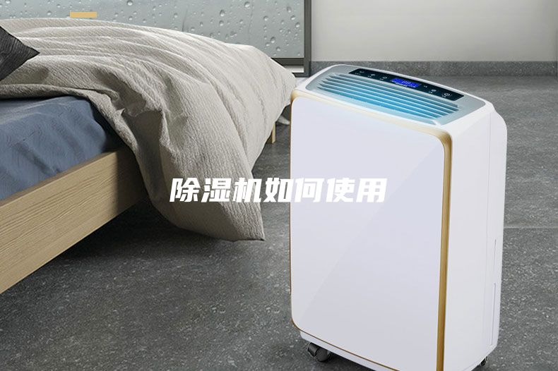 除湿机如何使用