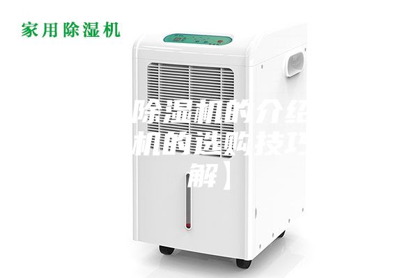 工业用除湿机的介绍工业用除湿机的选购技巧【详解】