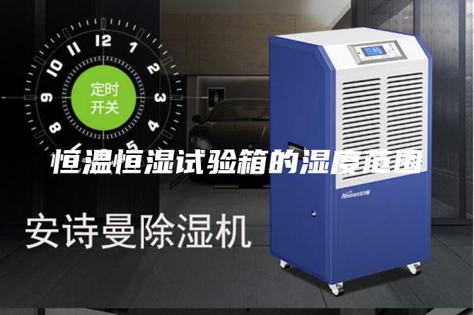 恒温恒湿试验箱的湿度范围