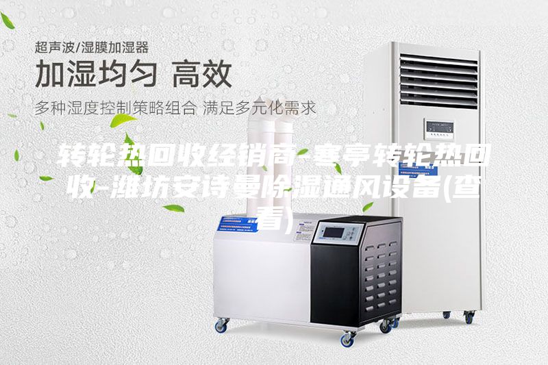 转轮热回收经销商-寒亭转轮热回收-潍坊安诗曼除湿通风设备(查看)