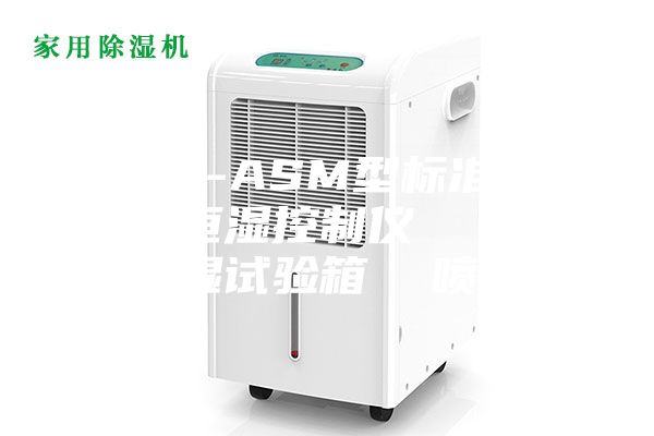 安诗曼-ASM型标准养护恒温恒湿控制仪  恒温恒湿试验箱  喷淋