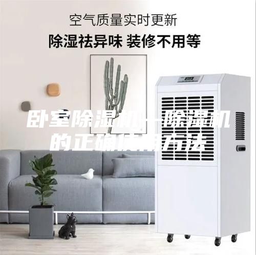 卧室除湿机—除湿机的正确使用方法