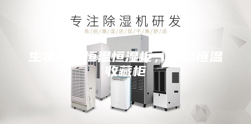 生物样品恒温恒湿柜，恒温恒温收藏柜