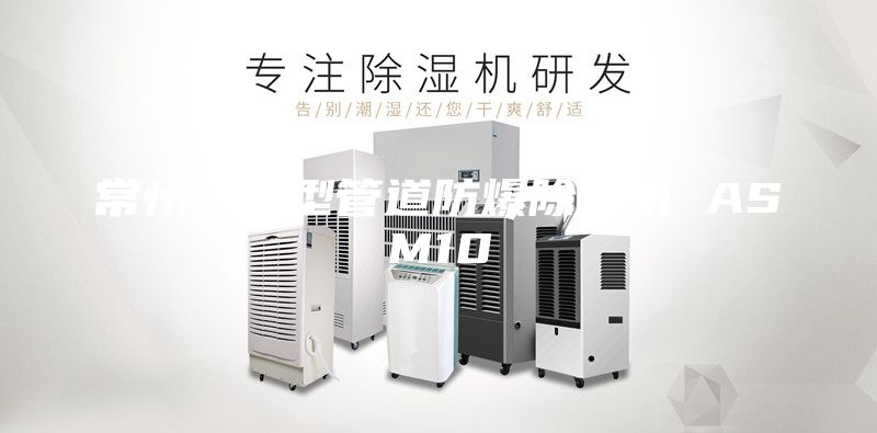 常州防爆型管道防爆除湿机 ASM10