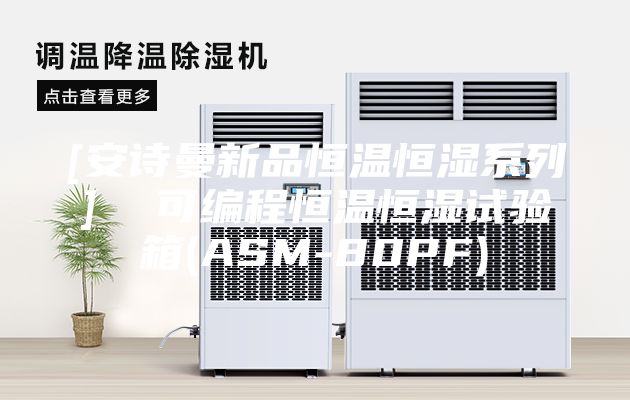 [安诗曼新品恒温恒湿系列]  可编程恒温恒湿试验箱(ASM-80PF)