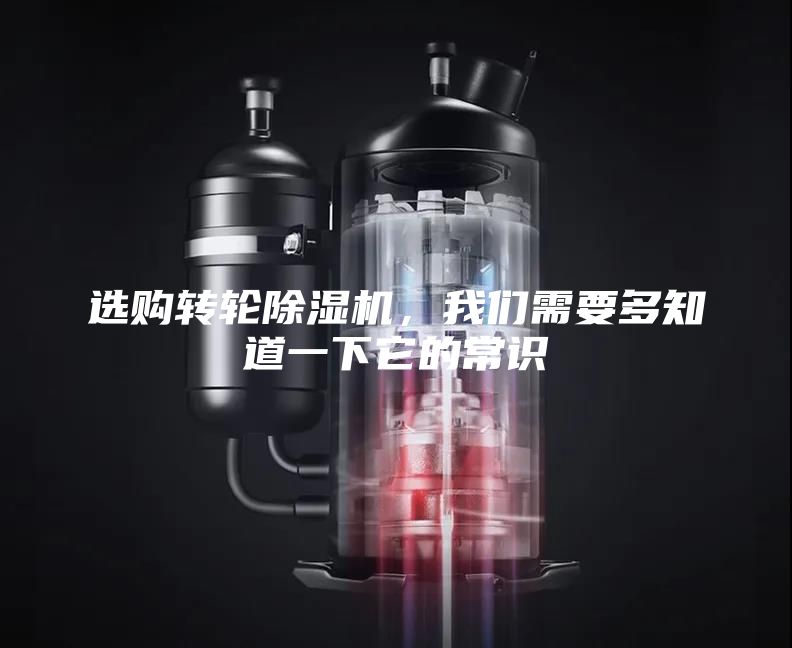 选购转轮除湿机，我们需要多知道一下它的常识