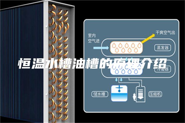 恒温水槽油槽的原理介绍