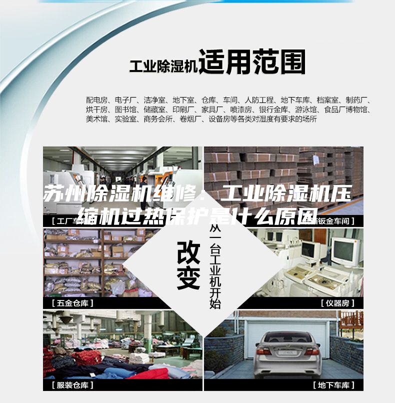 苏州除湿机维修：工业除湿机压缩机过热保护是什么原因