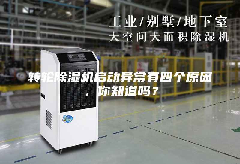 转轮除湿机启动异常有四个原因，你知道吗？