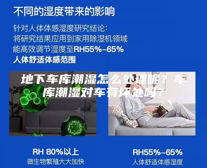 地下车库潮湿怎么处理呢？车库潮湿对车有坏处吗？