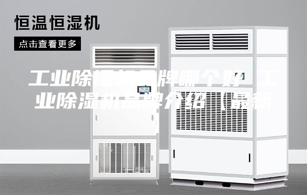 工业除湿机品牌哪个好 工业除湿机品牌介绍【最新】