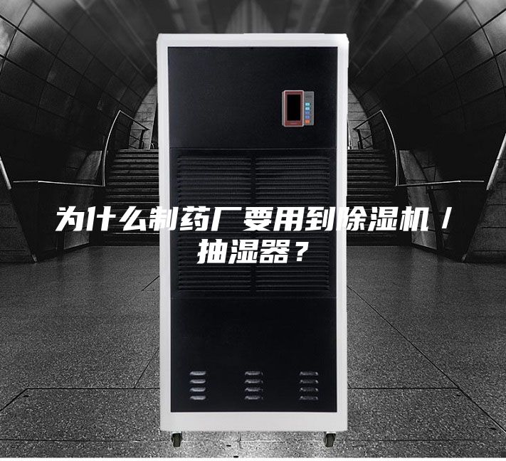 为什么制药厂要用到除湿机／抽湿器？