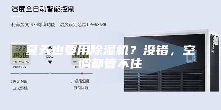 夏天也要用除湿机？没错，空调都管不住