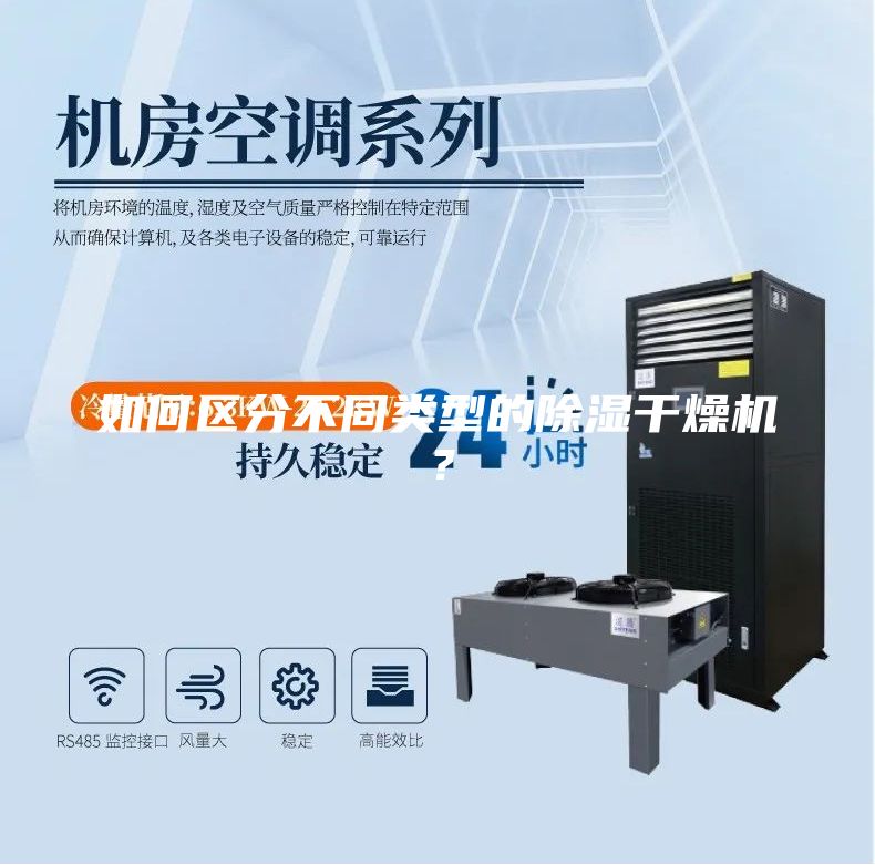 如何区分不同类型的除湿干燥机？