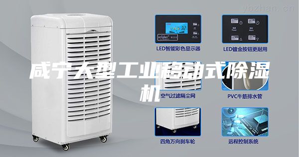 咸宁大型工业移动式除湿机