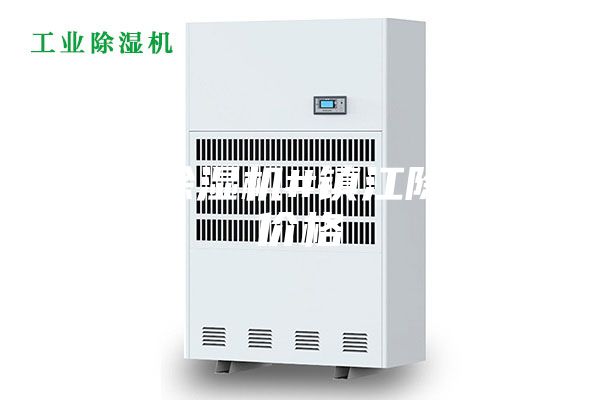 镇江除湿机#镇江除湿机价格